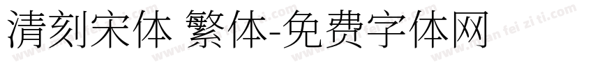 清刻宋体 繁体字体转换